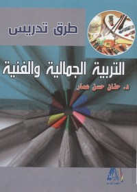 طرق تدريس التربية الفنية والجمالية